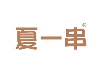 夏一串