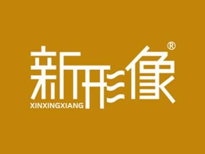 新形像