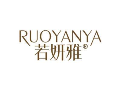 若妍雅