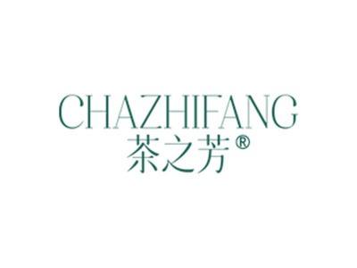 茶之芳