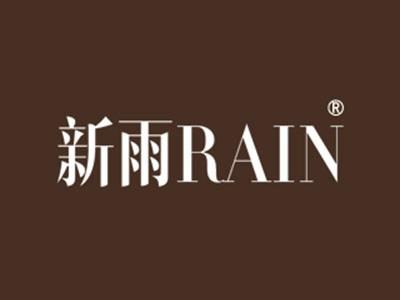 新雨RAIN