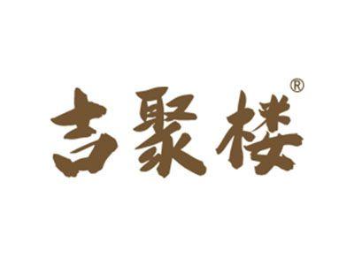 吉聚楼