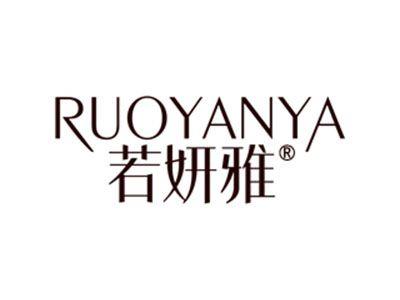 若妍雅