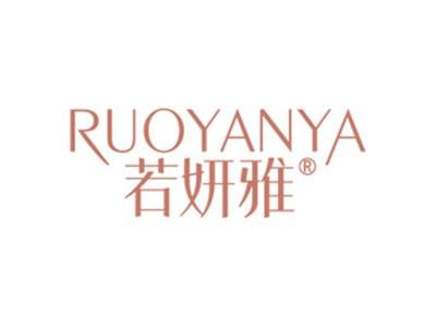 若妍雅