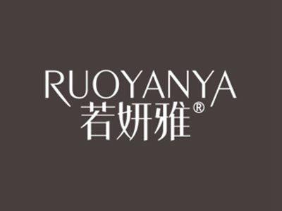 若妍雅