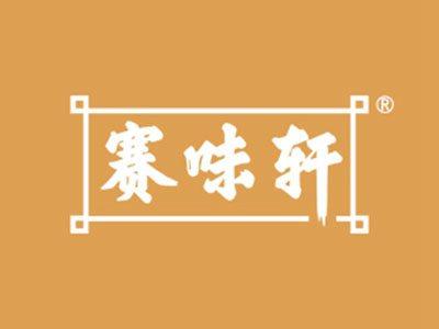 赛味轩