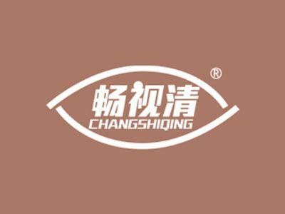 畅视清