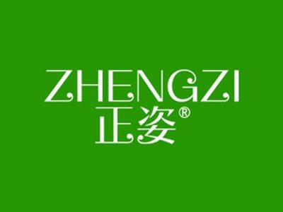 正姿