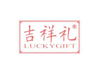 吉祥礼LUCKYGIFT