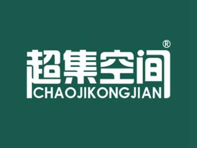 超集空间