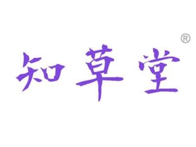 知草堂