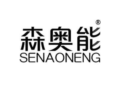 森奥能