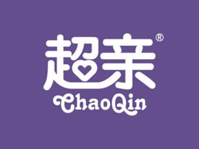超亲
