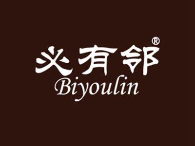 必有邻