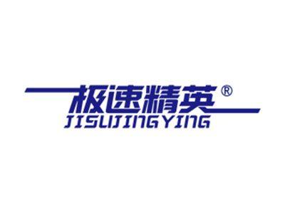 极速精英
