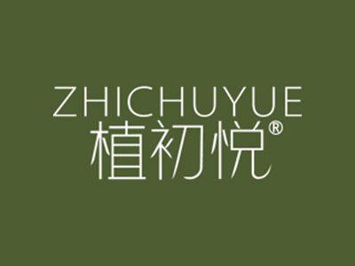 植初悦