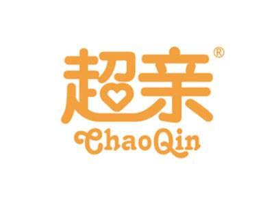 超亲
