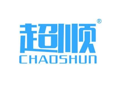 超顺