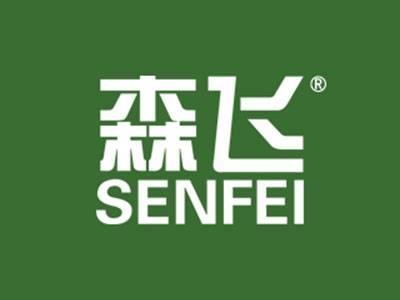 森飞