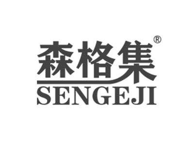 森格集