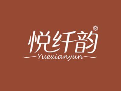 悦纤韵