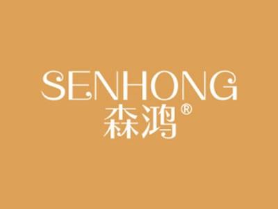 森鸿