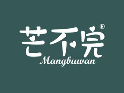 芒不完