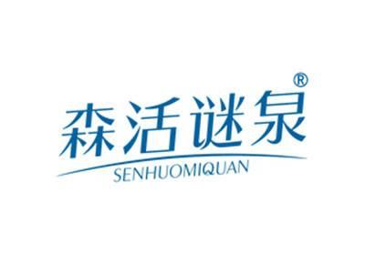 森活谜泉