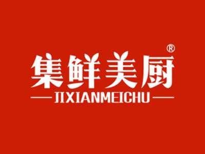 集鲜美厨