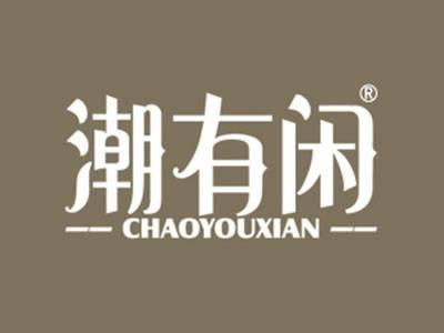 潮有闲
