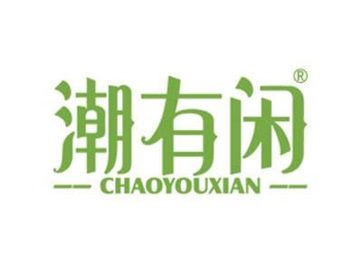 潮有闲
