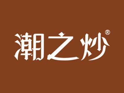 潮之炒