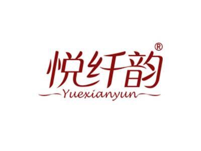 悦纤韵