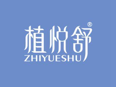 植悦舒