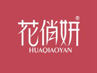花俏妍