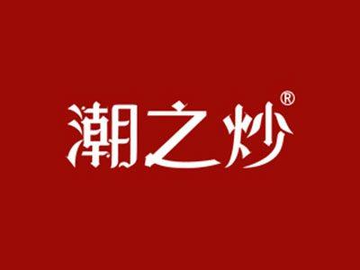 潮之炒