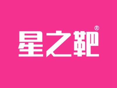 星之靶