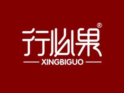 行必果