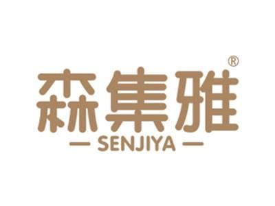 森集雅