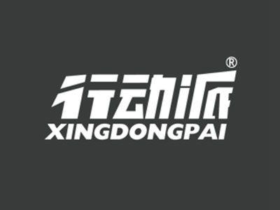 行动派