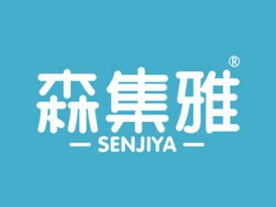 森集雅