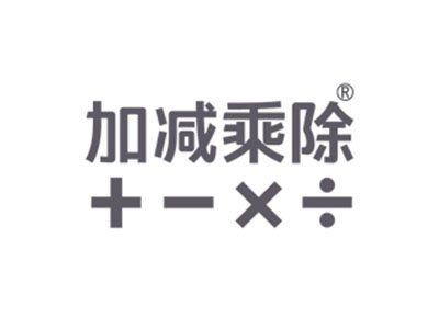 加减乘除