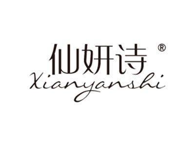 仙妍诗