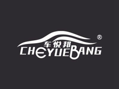 车悦邦CHEYUEBANG