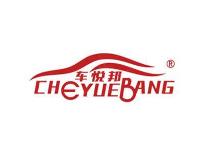 车悦邦CHEYUEBANG