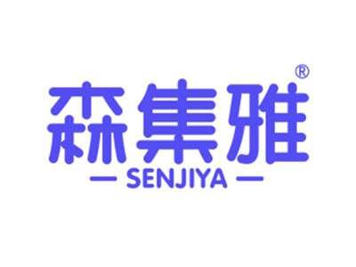 森集雅