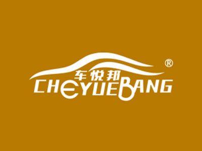 车悦邦CHEYUEBANG