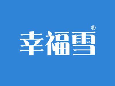 幸福雪