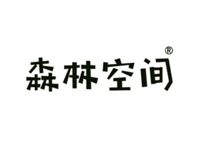 森林空间