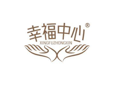 幸福中心